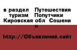  в раздел : Путешествия, туризм » Попутчики . Кировская обл.,Сошени п.